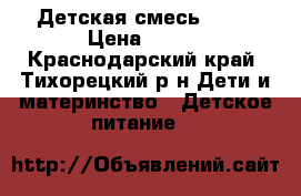 Детская смесь NAN1 › Цена ­ 200 - Краснодарский край, Тихорецкий р-н Дети и материнство » Детское питание   